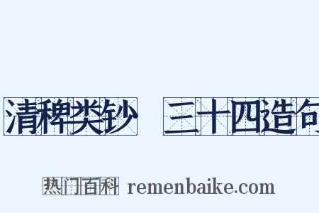 清稗类钞·三十四造句是什么意思的图片